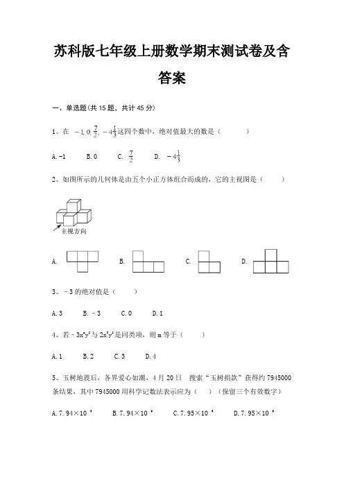 苏科版七年级上册数学期末测试卷及含答案