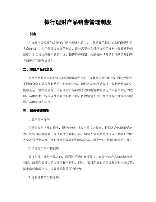 银行理财产品销售管理制度
