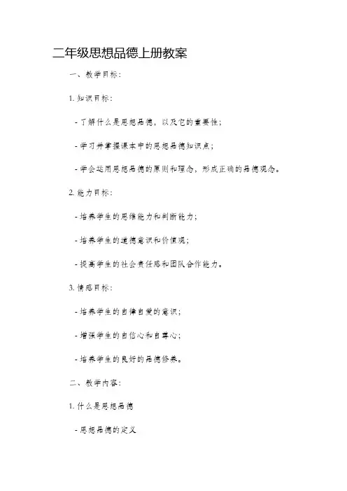 二年级思想品德上册教案