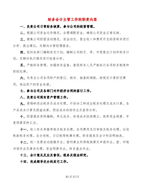 财务会计主管工作的职责内容(10篇)