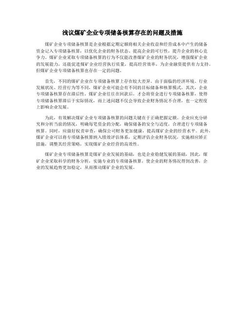 浅议煤矿企业专项储备核算存在的问题及措施
