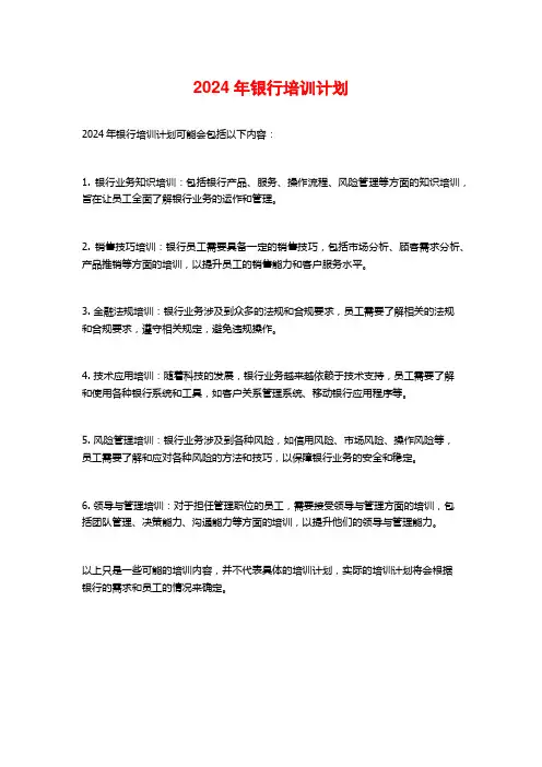 2024年银行培训计划