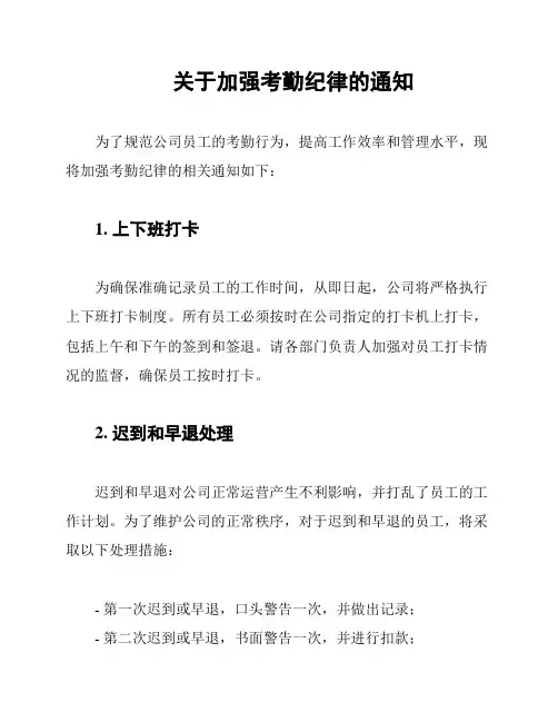 关于加强考勤纪律的通知