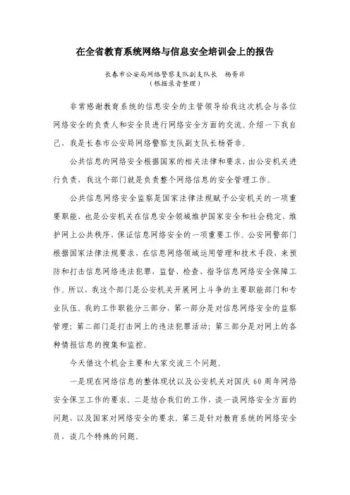 在全省教育系统网络与信息安全培训会上的报告