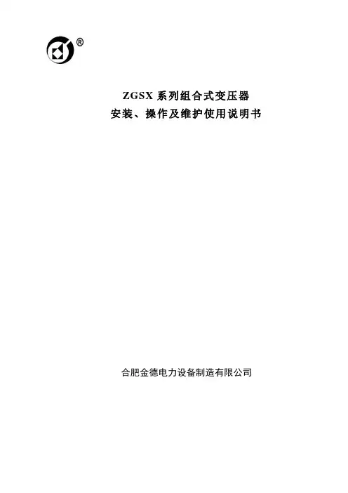 美式箱变使用说明书(12.1)