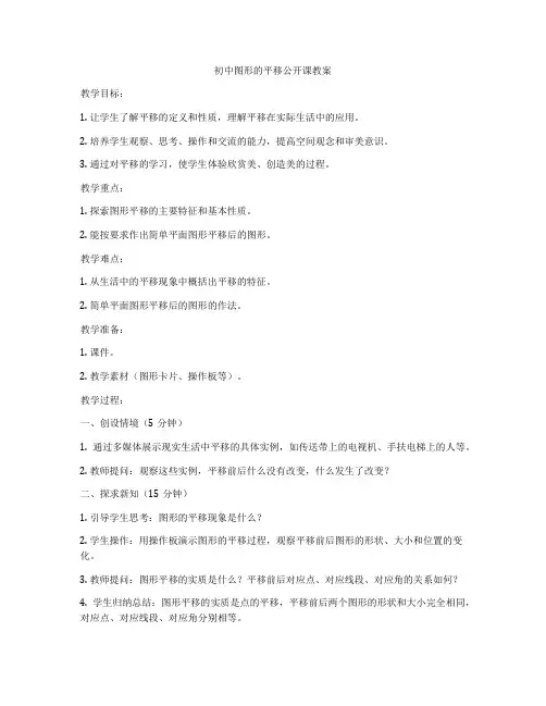 初中图形的平移公开课教案