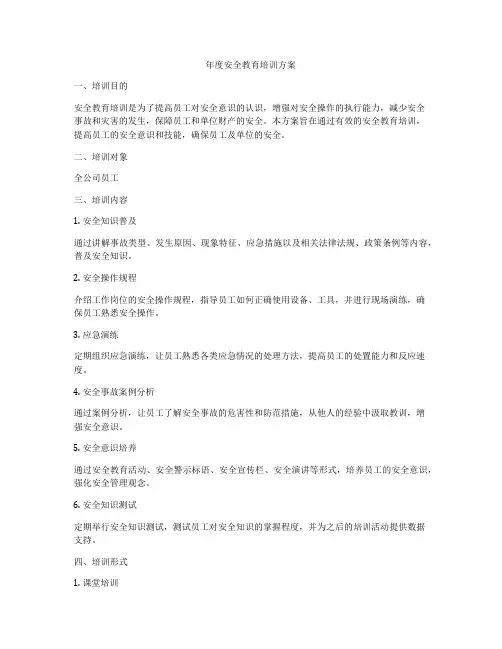 年度安全教育培训方案