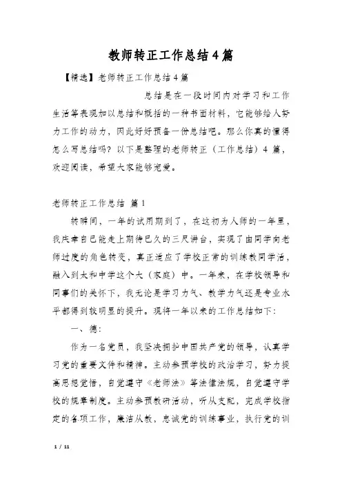 教师转正工作总结4篇