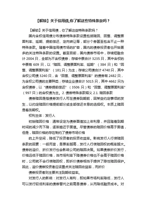 【解锁】关于信用债,你了解这些特殊条款吗？