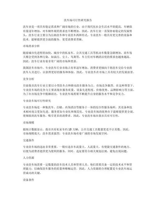 洗车场可行性研究报告