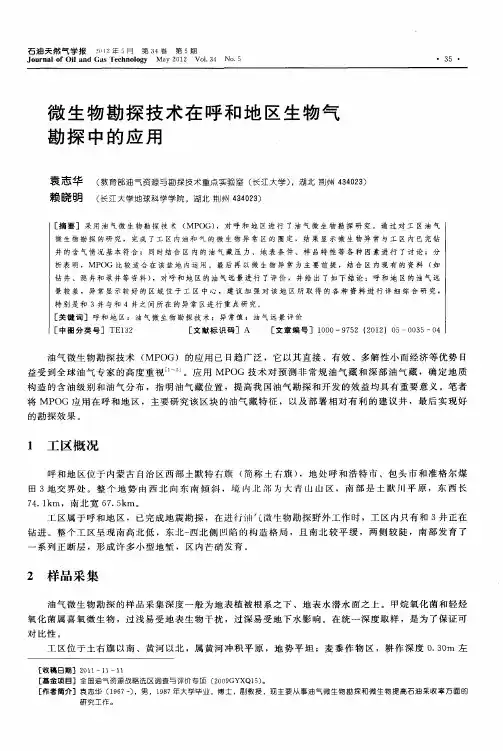 微生物勘探技术在呼和地区生物气勘探中的应用