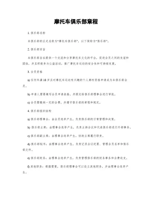 摩托车俱乐部章程