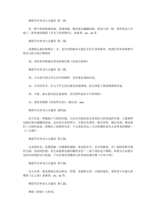 舞蹈节目串词大全通用(30篇)