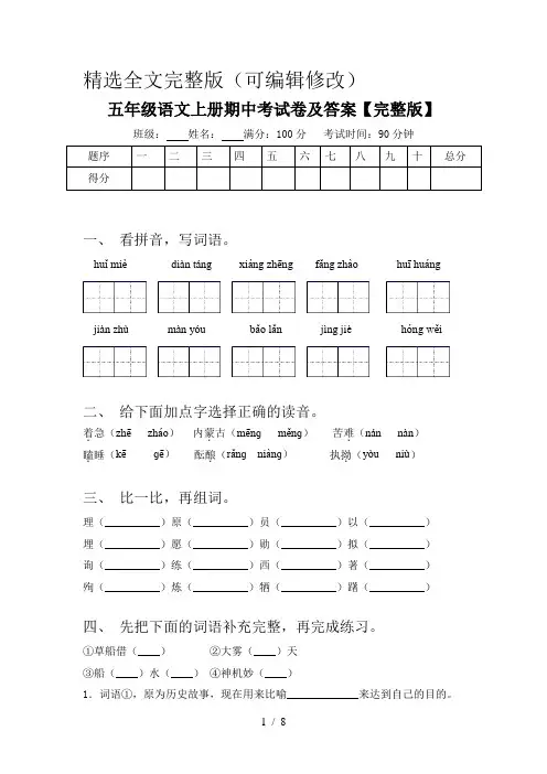 五年级语文上册期中考试卷及答案【完整版】精选全文