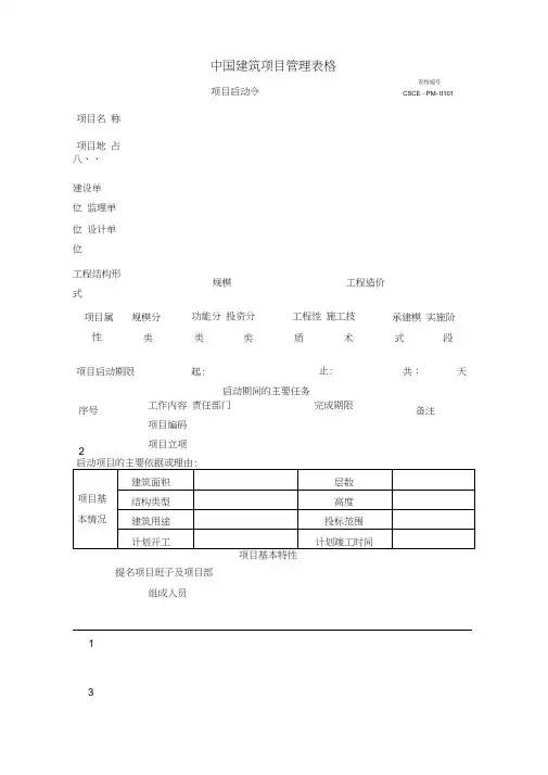 《项目管理手册》表格部分WORD版