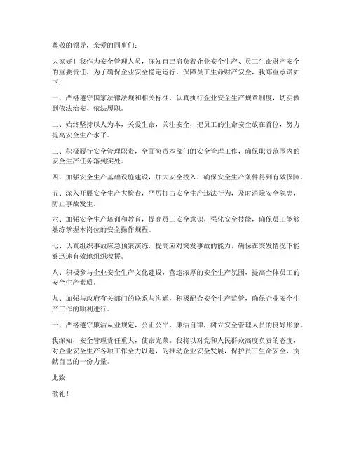 安全管理人员的履职承诺书