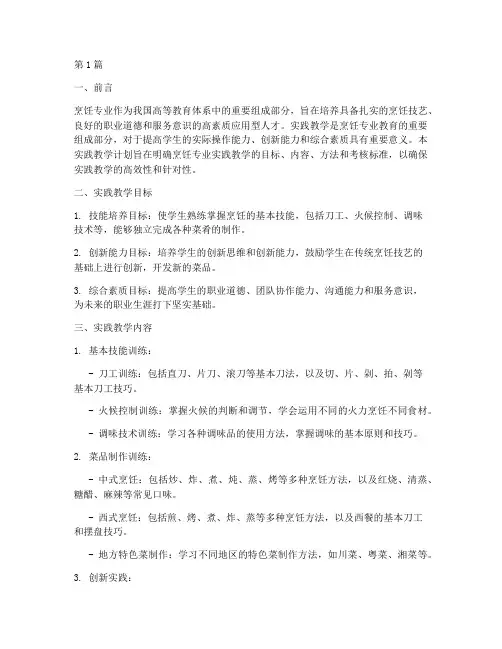 烹饪专业实践教学计划(3篇)