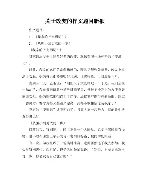 关于改变的作文题目新颖
