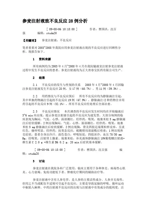 参麦注射液致不良反应28例分析.