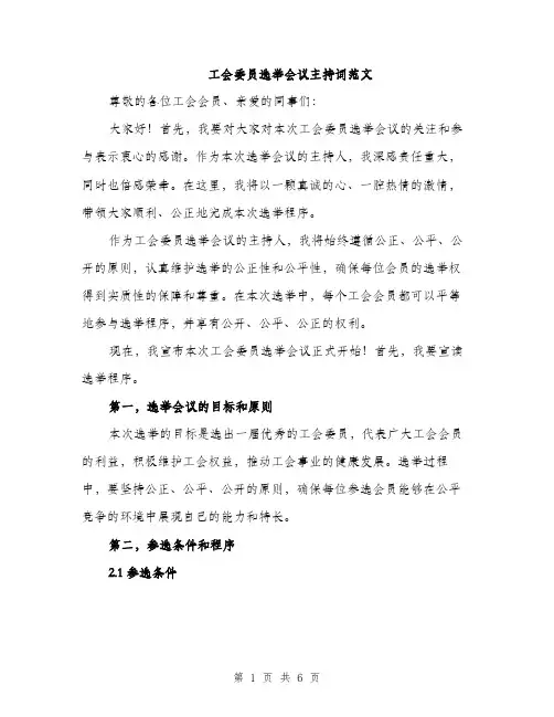 工会委员选举会议主持词范文