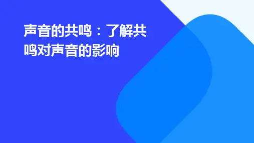 声音的共鸣：了解共鸣对声音的影响