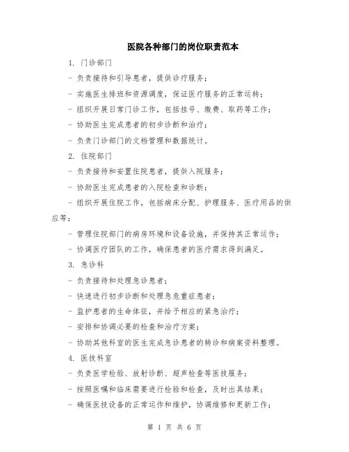 医院各种部门的岗位职责范本（2篇）
