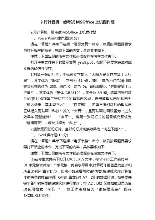 9月计算机一级考试MSOffice上机操作题