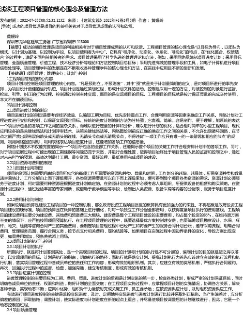 浅谈工程项目管理的核心理念及管理方法
