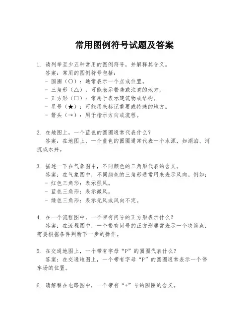 常用图例符号试题及答案
