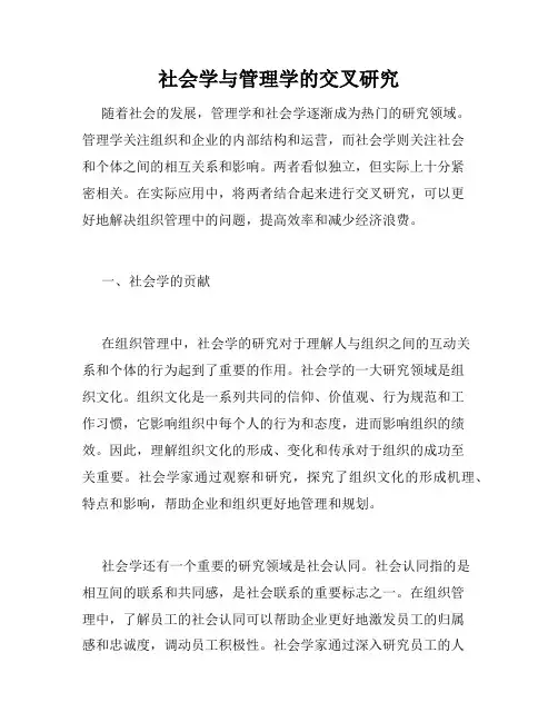 社会学与管理学的交叉研究
