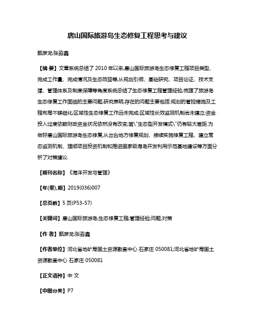 唐山国际旅游岛生态修复工程思考与建议