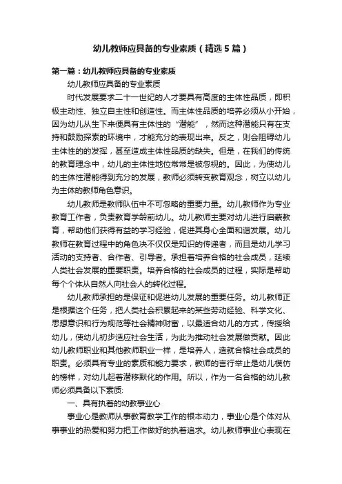 幼儿教师应具备的专业素质（精选5篇）