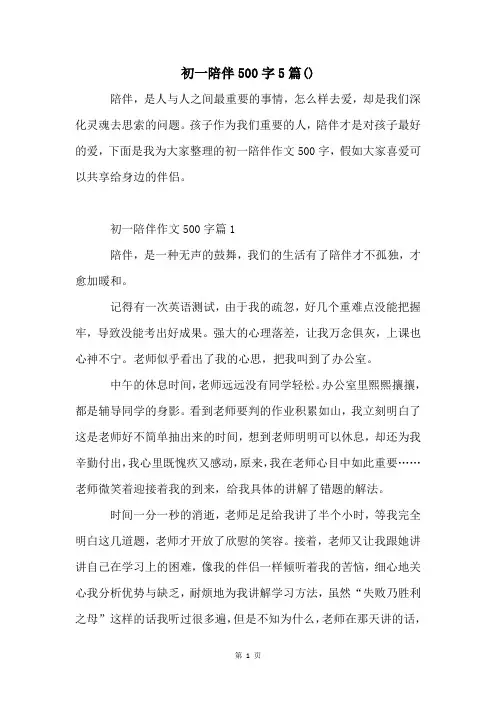 初一陪伴500字5篇()