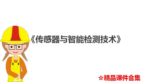 模块3  光敏传感器《传感器与智能检测技术》教学课件