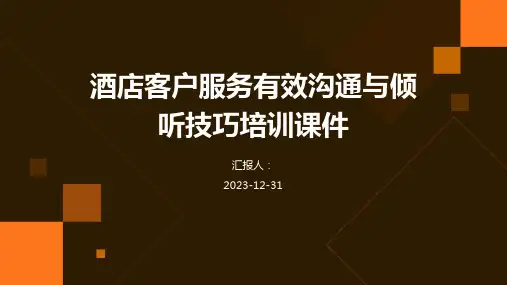 酒店客户服务有效沟通与倾听技巧培训课件(精)