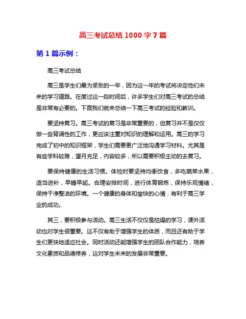 高三考试总结1000字7篇