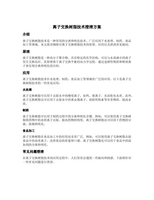 离子交换树脂技术澄清方案