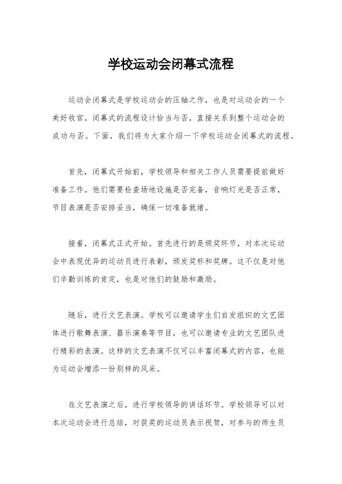 学校运动会闭幕式流程
