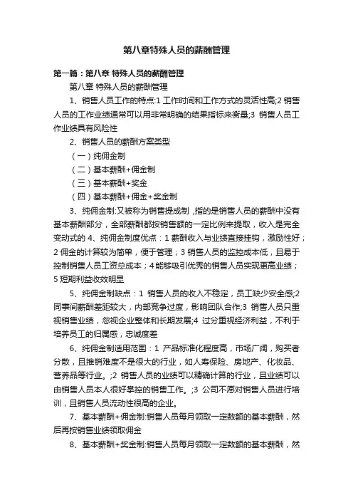 第八章特殊人员的薪酬管理