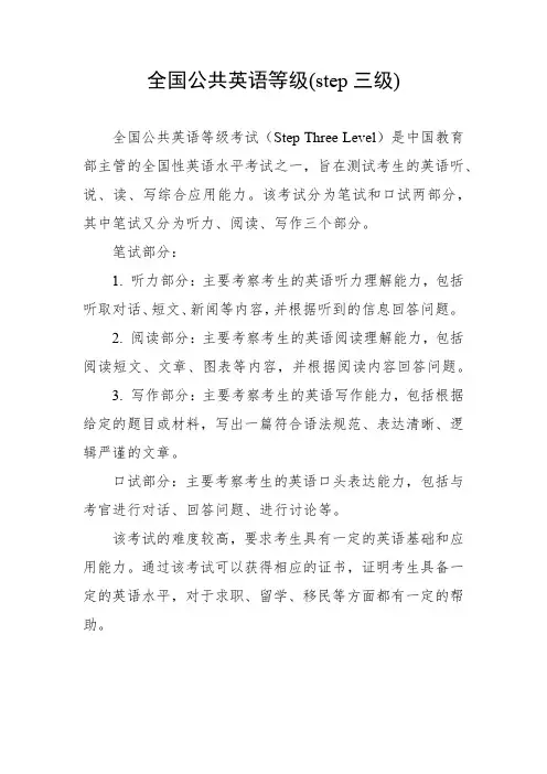 全国公共英语等级(step三级)