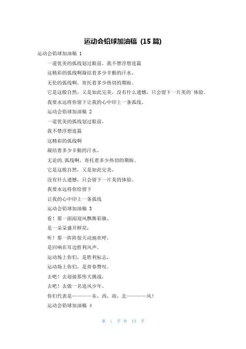 运动会铅球加油稿 (15篇)