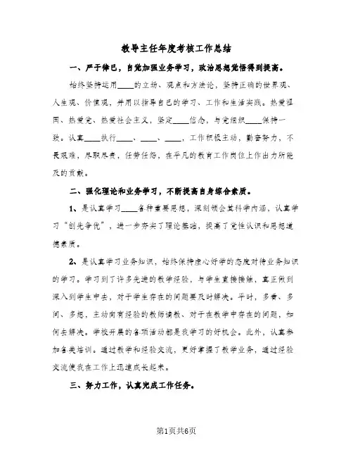 教导主任年度考核工作总结(四篇)