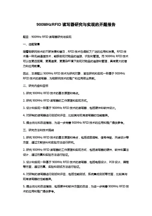 900MHzRFID读写器研究与实现的开题报告