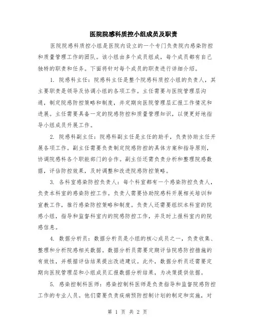 医院院感科质控小组成员及职责