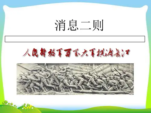人教部编版八上《消息二则》精品课件(43张PPT)