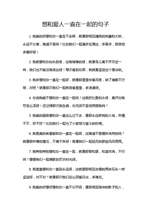 想和爱人一直在一起的句子