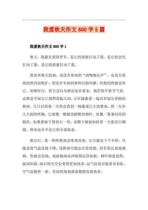 我爱秋天作文600字5篇