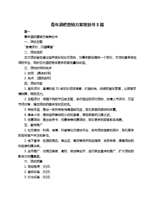 青年酒吧营销方案策划书3篇