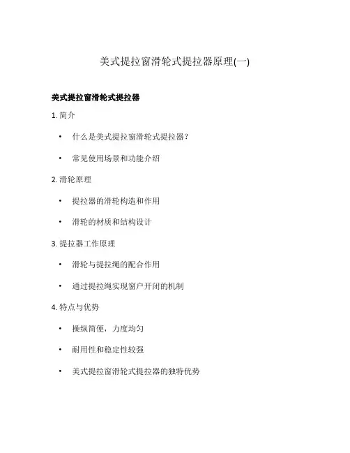 美式提拉窗滑轮式提拉器原理(一)