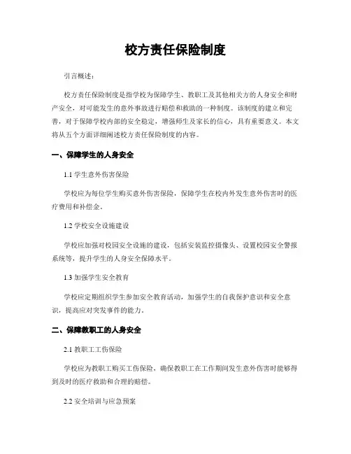 校方责任保险制度